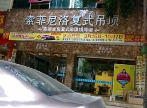 索菲尼洛復式吊頂廣西德保縣專賣店