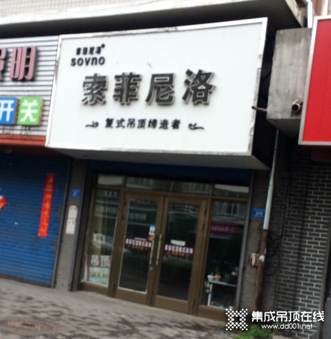 索菲尼洛復(fù)式吊頂黑龍江寧安專賣店