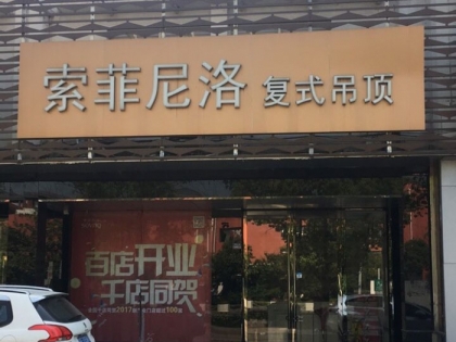 索菲尼洛復式吊頂江蘇吳江專賣店