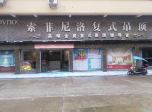 索菲尼洛復式吊頂江西撫州專賣店 (550播放)