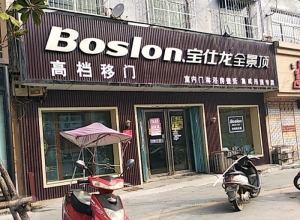 寶仕龍全景頂河南南陽專賣店