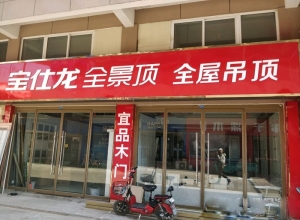 寶仕龍全景頂山東夏津縣專(zhuān)賣(mài)店