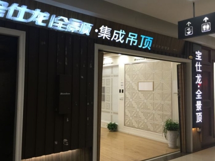 寶仕龍全景頂蘇州昆山專賣店