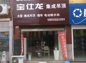 寶仕龍集成吊頂江蘇淮安專(zhuān)賣(mài)店