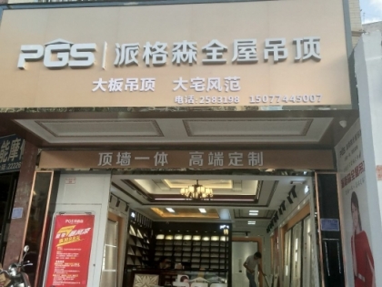 派格森全屋吊頂廣西岑溪專(zhuān)賣(mài)店