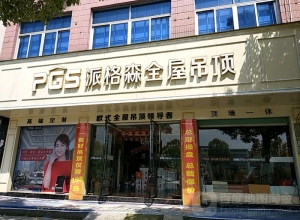 派格森全屋吊頂江西上饒專賣店