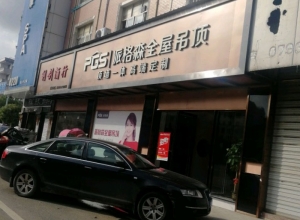 派格森全屋吊頂江西余干縣專賣店