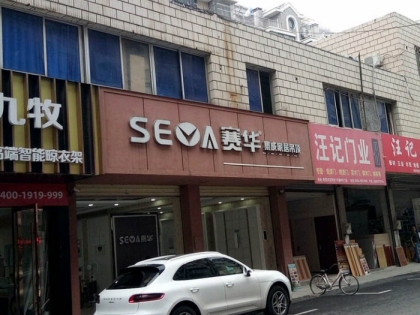 賽華集成吊頂安徽安慶專賣店