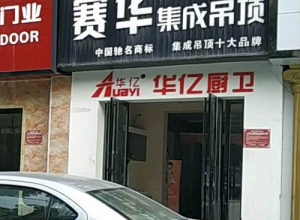 賽華集成吊頂安徽合肥專賣店