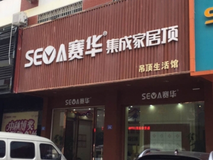 賽華集成吊頂福建莆田專賣店