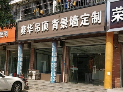 賽華集成吊頂江蘇灌南縣專賣店