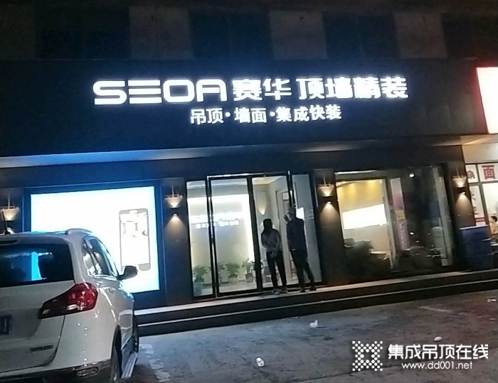 賽華頂墻精裝浙江嵊州專賣店