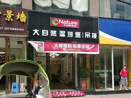 大自然溫莎堡吊頂湖南耒陽專賣店