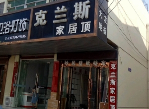 克蘭斯家居頂江蘇揚(yáng)州專賣店 (91播放)