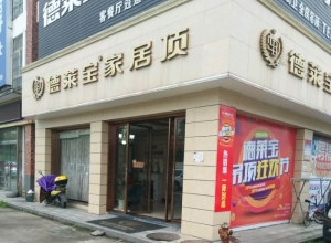 德萊寶全屋吊頂長(zhǎng)沙寧鄉(xiāng)專賣店