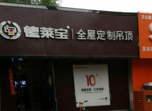 德萊寶全屋定制吊頂河南沁陽(yáng)專賣店