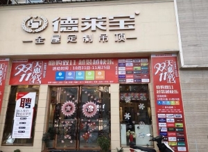 德萊寶全屋定制吊頂云南昭通專賣店