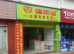 德萊寶全屋定制吊頂廣元?jiǎng)﹂w縣專賣店