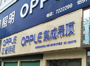 OPPLE集成吊頂江西九江專賣店