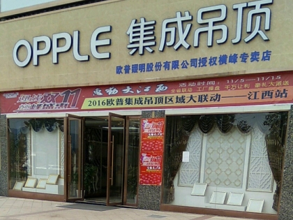 OPPLE集成吊頂江西上饒專賣店