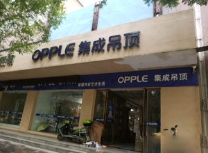 OPPLE集成吊頂陜西富平專(zhuān)賣(mài)店