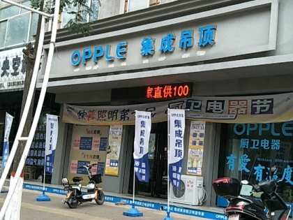 OPPLE集成吊頂山西稷山縣專(zhuān)賣(mài)店