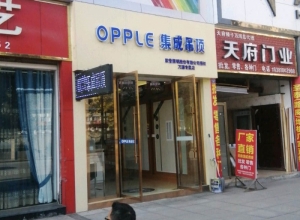 OPPLE集成吊頂四川達(dá)州萬(wàn)源專賣店