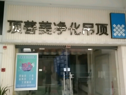 頂善美凈化吊頂河南駐馬店專賣店