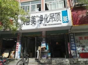 頂善美凈化吊頂河南永城專賣店