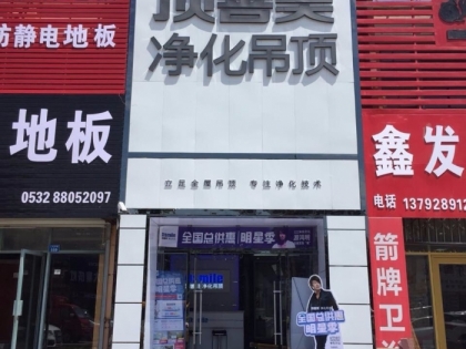 頂善美凈化吊頂山東膠州專賣店