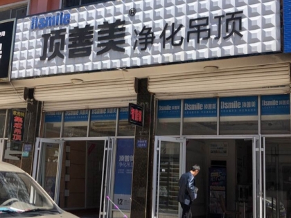 頂善美凈化吊頂山東濱州專賣店