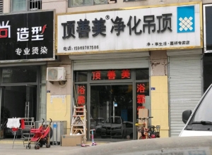 頂善美凈化吊頂山東嘉祥縣專賣店