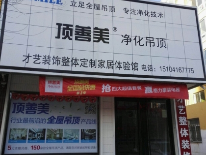 頂善美凈化吊頂遼寧黑山縣專賣(mài)店