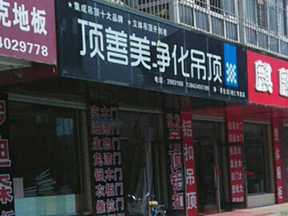 頂善美凈化吊頂遼寧本溪桓仁縣專賣(mài)店