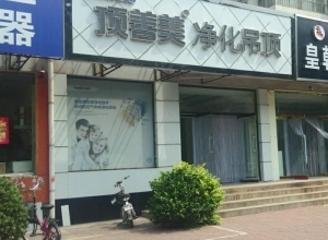 頂善美凈化吊頂河北灤南縣專賣店 (613播放)