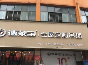 德萊寶全屋定制吊頂江西萬(wàn)載專賣店