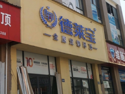 德萊寶全屋定制吊頂江西豐城專賣店