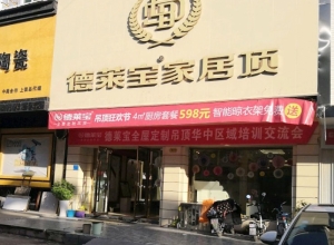 德萊寶家居頂江西上饒信州專賣店 (653播放)