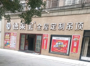 德萊寶全屋定制吊頂江西上饒專(zhuān)賣(mài)店