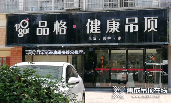 品格健康吊頂江西萍鄉(xiāng)專賣店