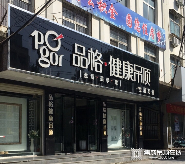 品格健康吊頂河南淮濱專賣店