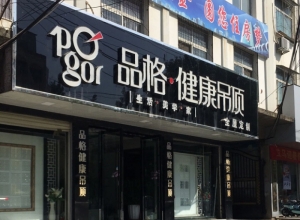 品格健康吊頂河南淮濱專賣店