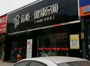 品格健康吊頂河南信陽平橋區(qū)專賣店