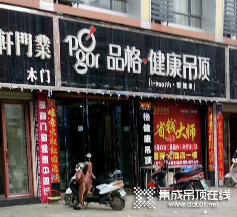 品格健康吊頂湖北棗陽專賣店