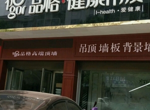 品格健康吊頂湖南茶陵專賣店