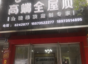 品格高端全屋頂河南新安專賣店