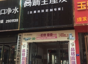 品格高端全屋頂湖南新邵專賣店