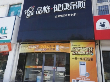 品格健康吊頂河北秦皇島專賣店