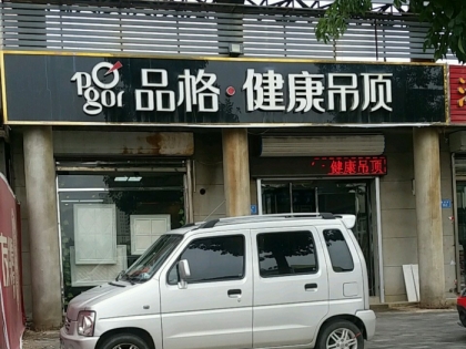 品格健康吊頂河北文安專賣店