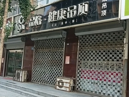 品格健康吊頂河北高陽(yáng)專賣店